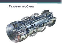 Газовая турбина