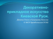 Декоративно-прикладное искусство Киевской Руси.