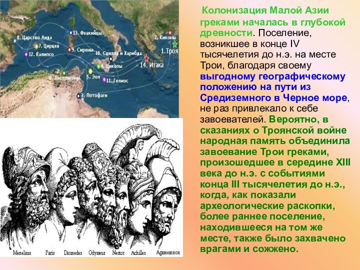 Колонизация Малой Азии греками началась в глубокой древности. Поселение, возникшее