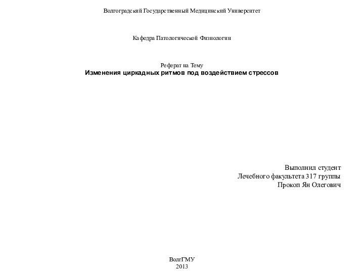 Волгоградский Государственный Медицинский УниверситетКафедра Патологической ФизиологииРеферат на ТемуИзменения циркадных ритмов под воздействием