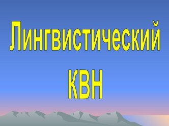 Лингвистический КВН