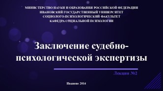 Заключение судебно-психологической экспертизы