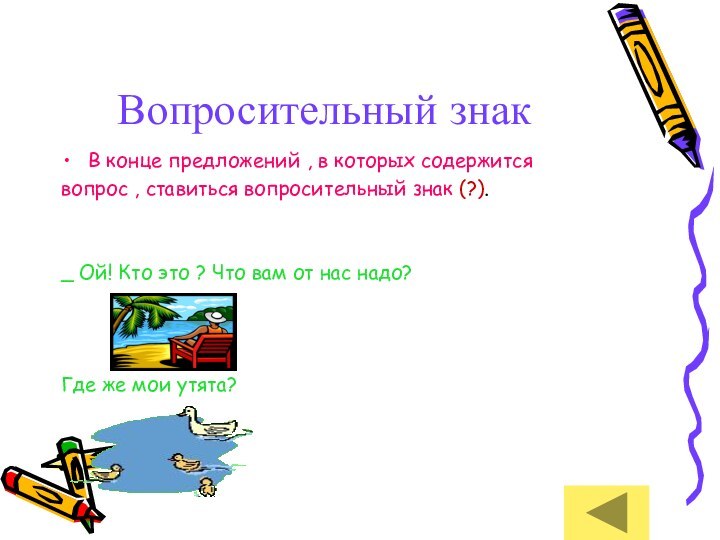 Вопросительный знакВ конце предложений , в которых содержится вопрос , ставиться вопросительный