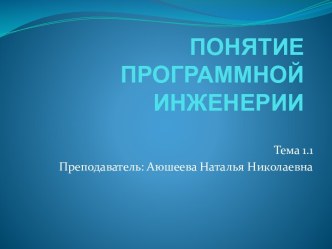 Понятие программной инженерии