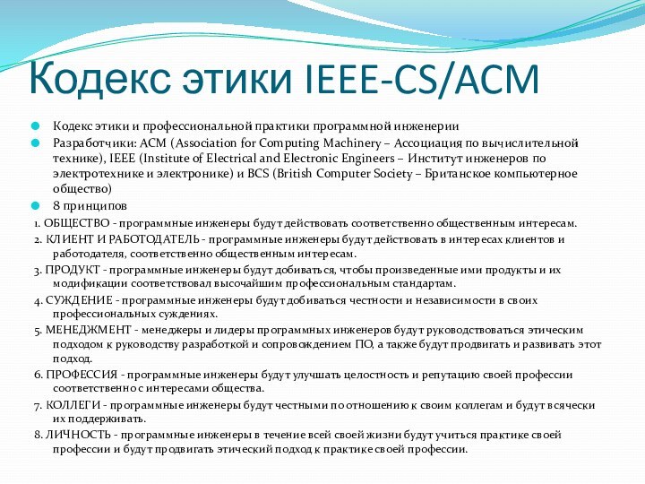 Кодекс этики IEEE-CS/ACMКодекс этики и профессиональной практики программной инженерииРазработчики: ACM (Association for