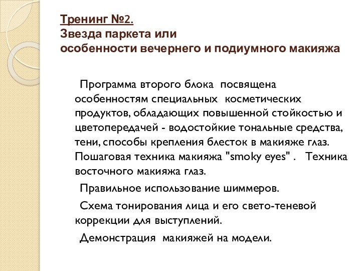 Тренинг №2.  Звезда паркета или особенности вечернего и подиумного макияжа