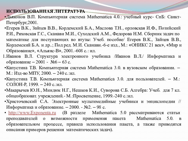 ИСПОЛЬЗОВАННАЯ ЛИТЕРАТУРАДьяконов В.П. Компьютерная система Mathematica 4.0.: учебный курс- СпБ: Санкт-Петербург,2001.Егерев В.К.,