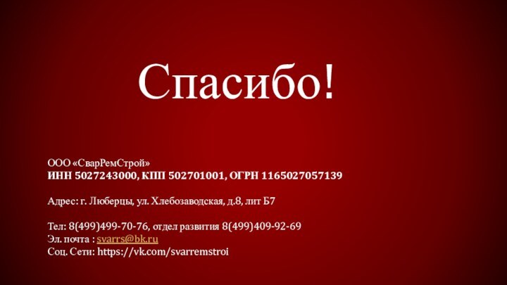 Спасибо!ООО «СварРемСтрой»     ИНН 5027243000, КПП 502701001, ОГРН 1165027057139