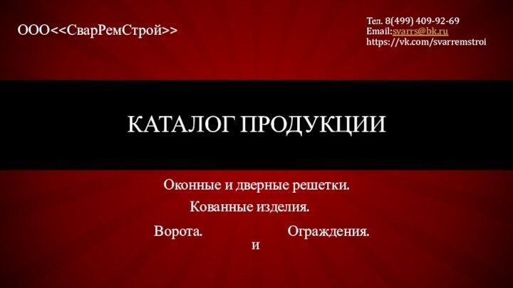 Каталог продукцииОконные и дверные решетки.Кованные изделия.Ворота. Ограждения. иООО Тел. 8(499) 409-92-69Email:svarrs@bk.ruhttps://vk.com/svarremstroi