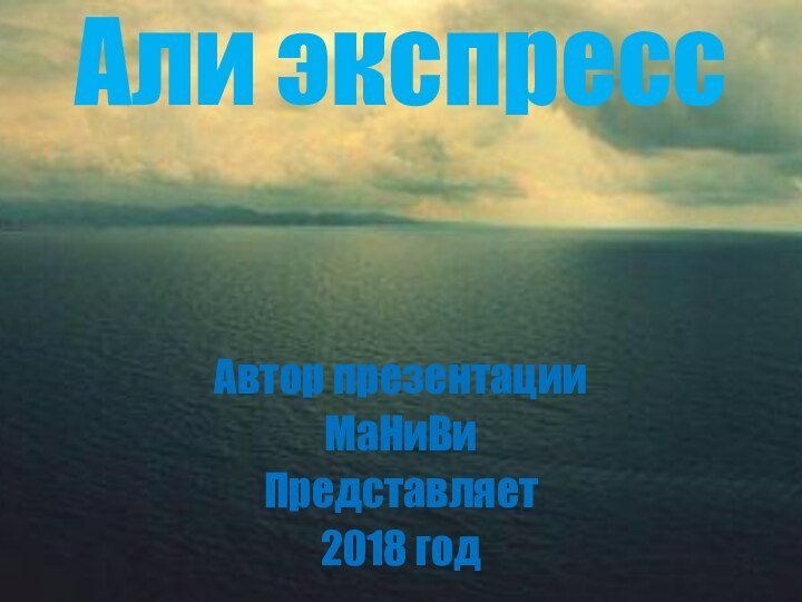 Али экспрессАвтор презентацииМаНиВиПредставляет2018 год