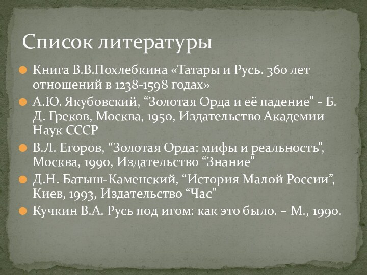 Книга В.В.Похлебкина «Татары и Русь. 360 лет отношений в 1238-1598 годах»А.Ю. Якубовский,