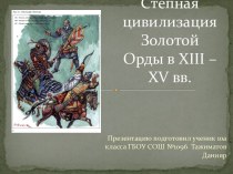 Степная цивилизация Золотой Орды в xiii – xv вв.