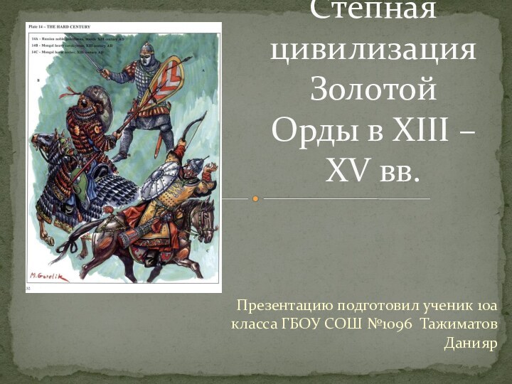 Презентацию подготовил ученик 10а класса ГБОУ СОШ №1096 Тажиматов ДаниярСтепная цивилизация Золотой