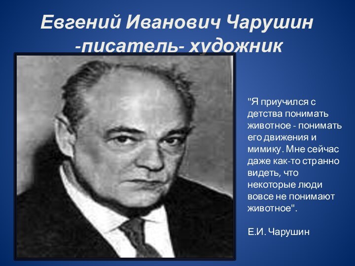 Евгений Иванович Чарушин     -писатель- художник