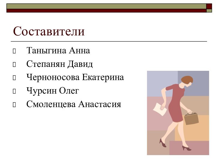 Составители Таныгина Анна Степанян Давид Черноносова Екатерина Чурсин Олег Смоленцева Анастасия