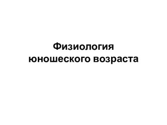 Физиология юношеского возраста