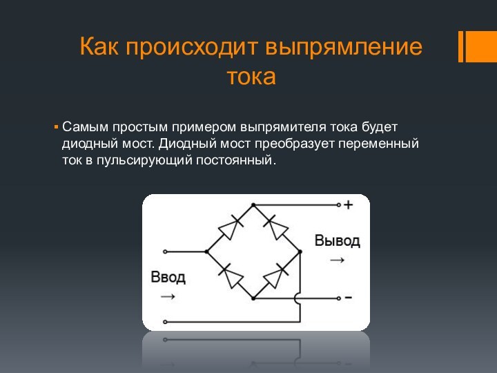 Как происходит выпрямление токаСамым простым примером выпрямителя тока будет диодный мост. Диодный