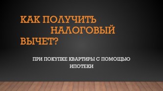 КАК ПОЛУЧИТЬ             НАЛОГОВЫЙ ВЫЧЕТ?