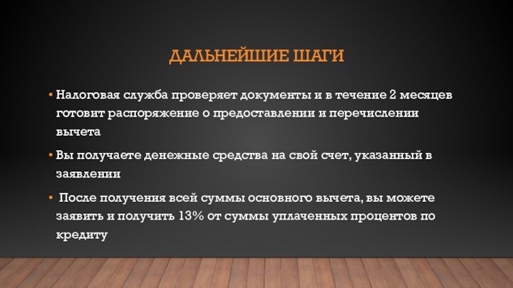 Дальнейшие шагиНалоговая служба проверяет документы и в течение 2 месяцев готовит распоряжение