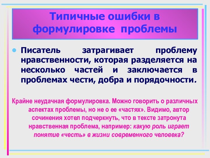 Писатель затрагивает проблему нравственности, которая разделяется на несколько частей и заключается в