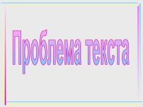 Проблема текста