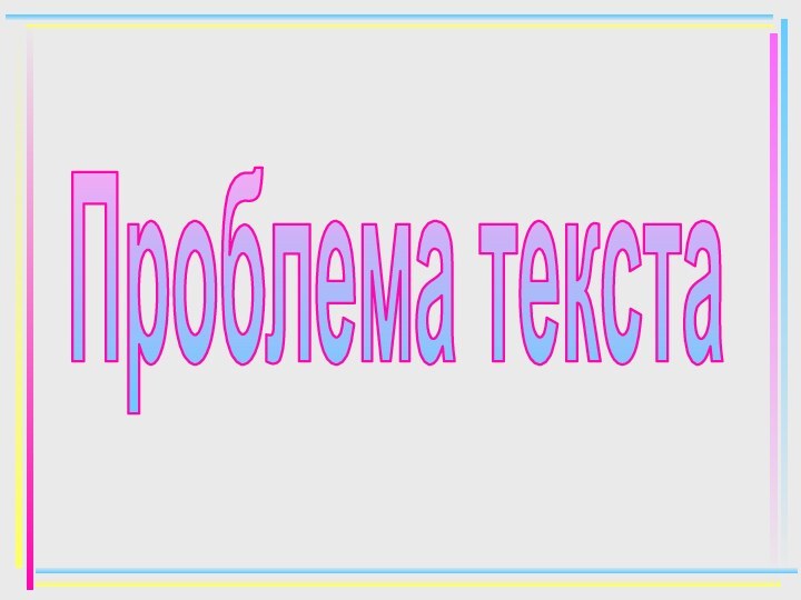 Проблема текста