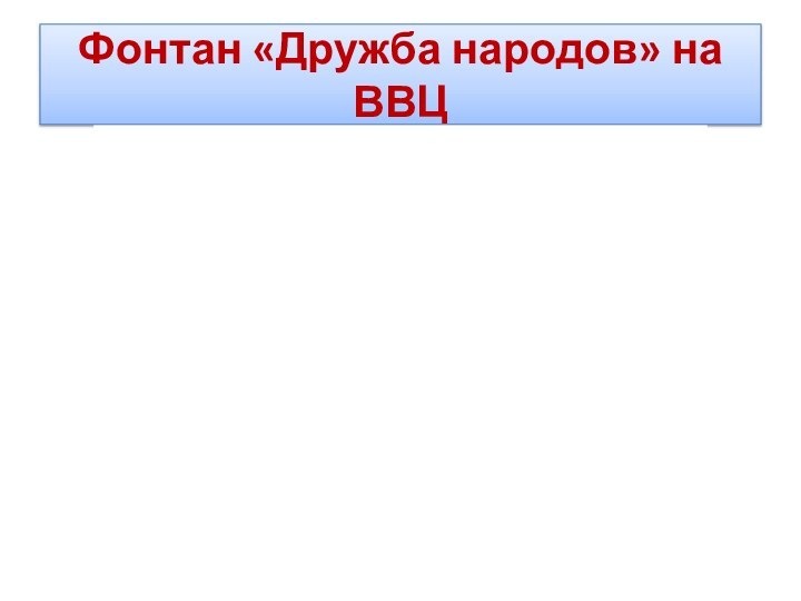 Фонтан «Дружба народов» на ВВЦ