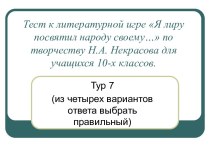 Творчество Н.А. Некрасова - проверочная работа