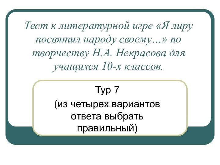 Тест к литературной игре «Я лиру посвятил народу своему…» по творчеству Н.А.