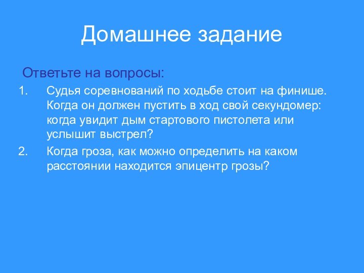 Домашнее заданиеОтветьте на вопросы:Судья соревнований по ходьбе стоит на финише. Когда он