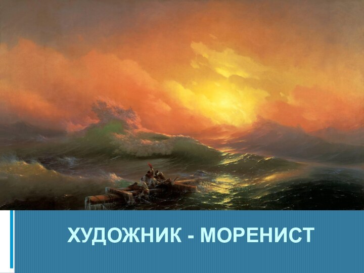 ХУДОЖНИК - МОРЕНИСТ  