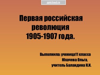 Первая Российская революция 1905-1907 годов