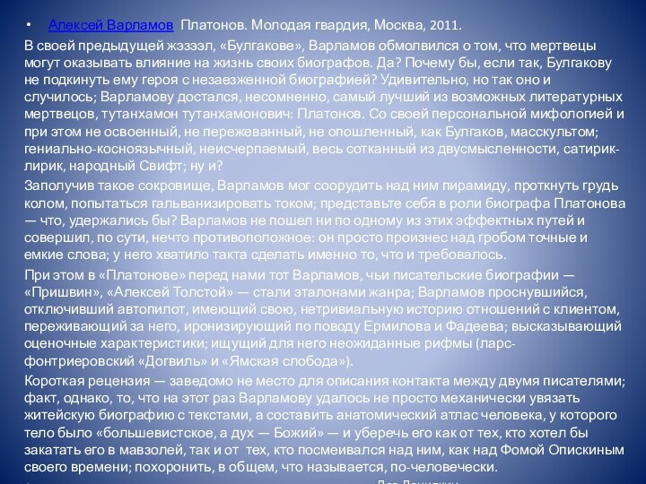 Алексей Варламов Платонов. Молодая гвардия, Москва, 2011.В своей предыдущей жэзээл, «Булгакове», Варламов