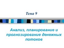 Анализ, планирование и прогнозирование денежных потоков