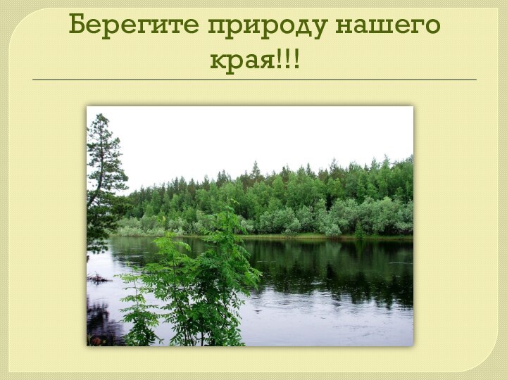 Берегите природу нашего края!!!