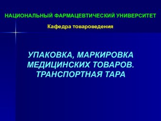 Упаковка, маркировка, медицинских товаров, транспортная тара