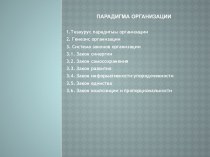 ПАРАДИГМА ОРГАНИЗАЦИИ