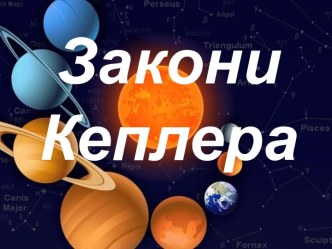 Законы Кеплера