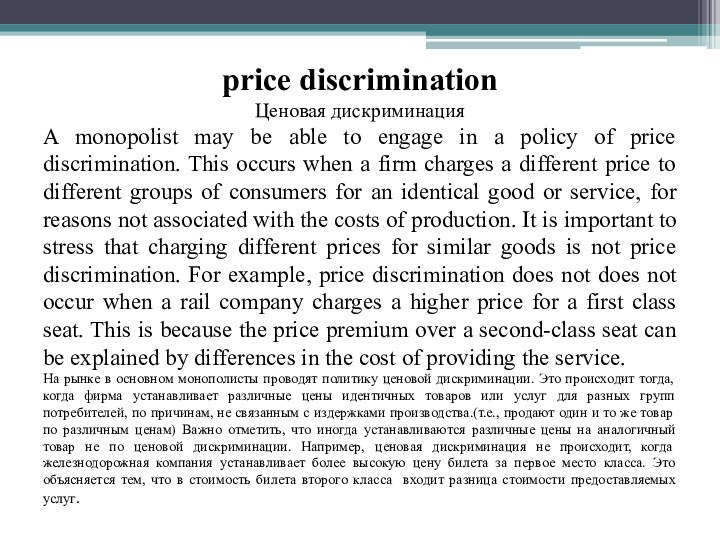 price discriminationЦеновая дискриминацияA monopolist may be able to engage in a policy