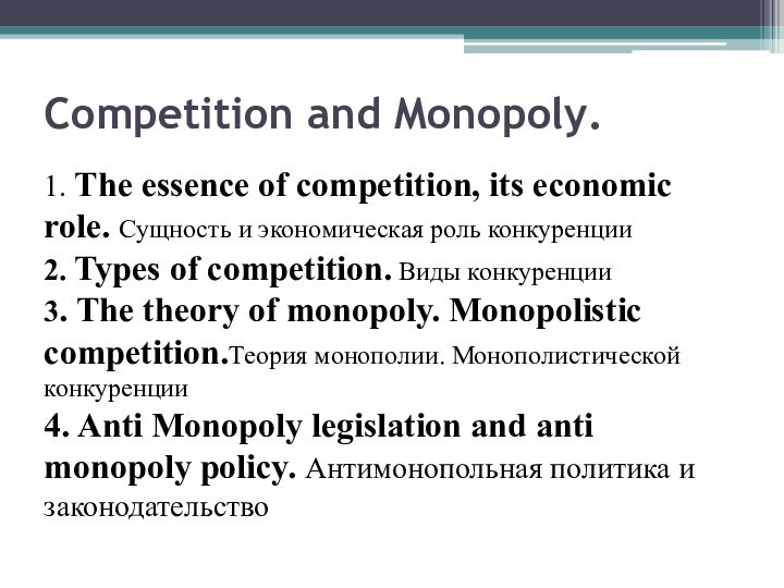 Competition and Monopoly.1. The essence of competition, its economic role. Сущность и