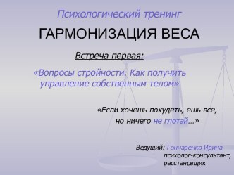 Вопросы стройности. Как получить управление собственным телом