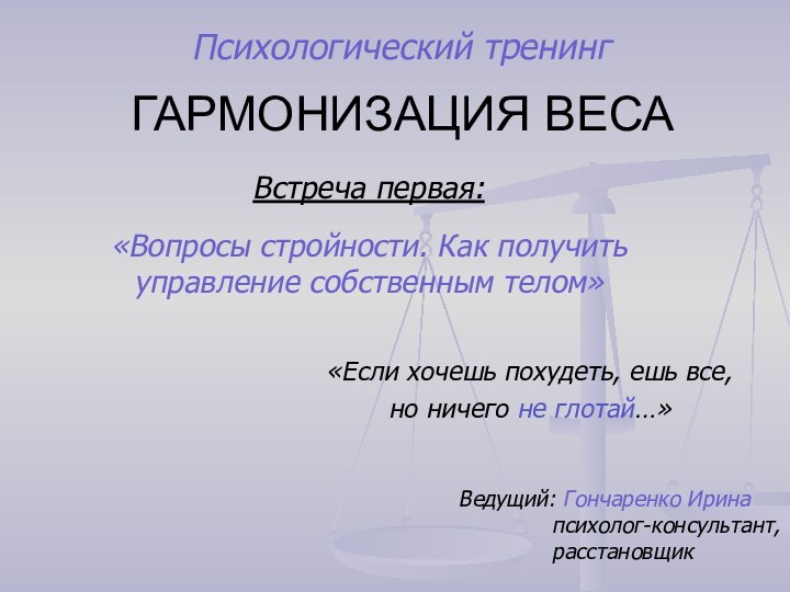 ГАРМОНИЗАЦИЯ ВЕСА  «Если хочешь похудеть,