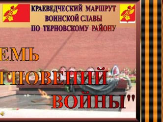 Восемь мгновений войны