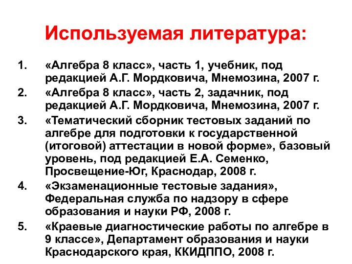 Используемая литература:«Алгебра 8 класс», часть 1, учебник, под редакцией А.Г. Мордковича, Мнемозина,