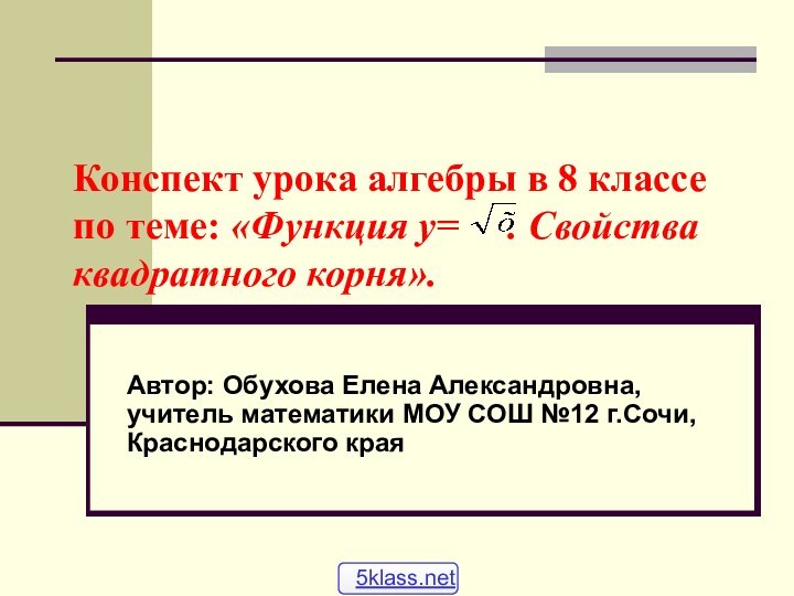 Конспект урока алгебры в 8 классе по теме: «Функция у=