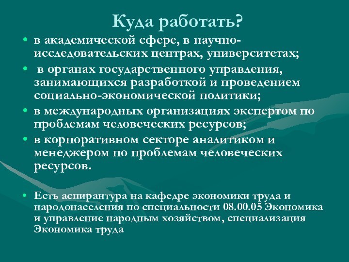 Куда работать?в академической сфере, в научно-исследовательских центрах, университетах; в органах государственного управления,