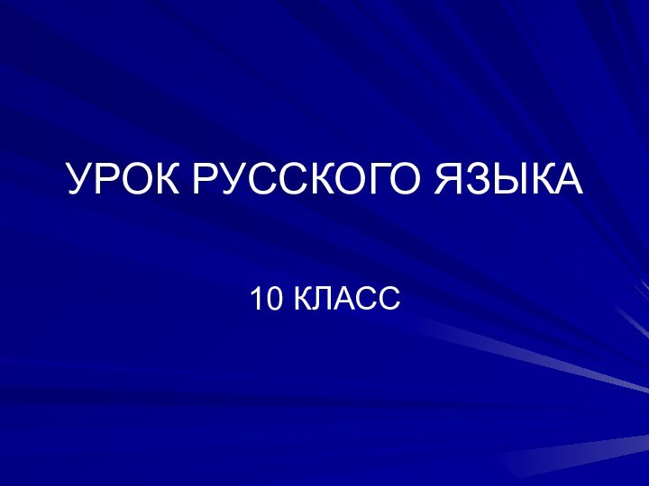 УРОК РУССКОГО ЯЗЫКА10 КЛАСС