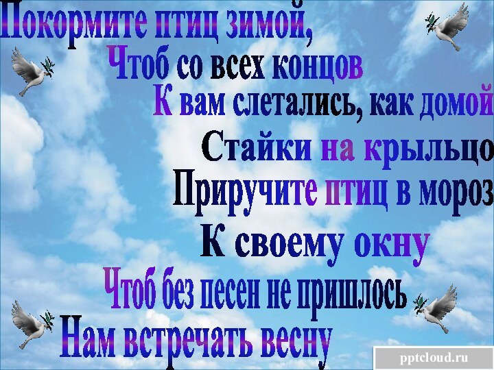 Покормите птиц зимой,Чтоб со всех концовК вам слетались, как домойСтайки на крыльцоПриручите