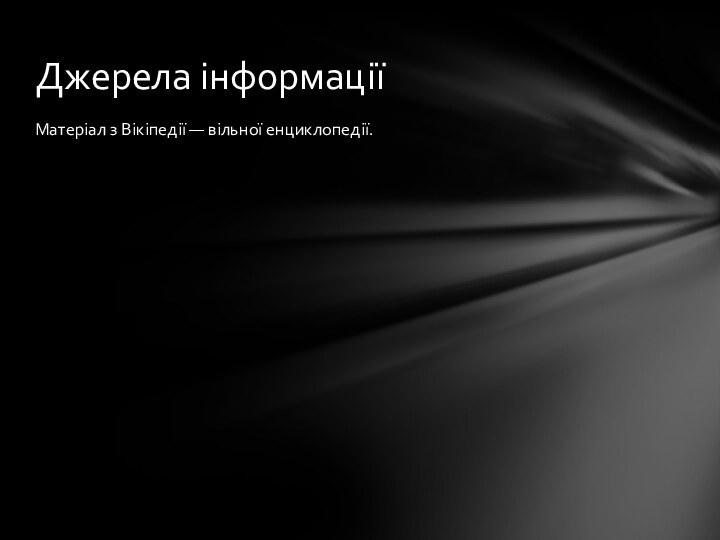 Матеріал з Вікіпедії — вільної енциклопедії.Джерела інформації