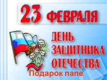 Подарок папе на 23 февраля